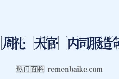 周礼·天官·内司服造句是什么意思的图片
